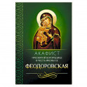 Акафист Пресвятой Богородице в честь иконы Ее Феодоровская