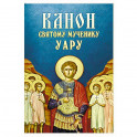 Канон святому мученику Уару