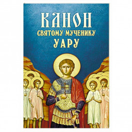 Канон святому мученику Уару