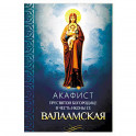 Акафист Пресвятой Богородице в честь иконы ее Валаамская