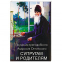 Поучения преподобного Амвросия Оптинского супругам и родителям