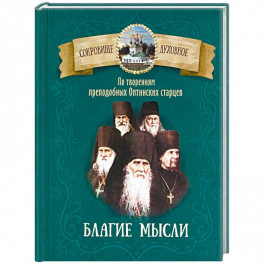 Благие мысли. По творениям преподобных Оптинских старцев