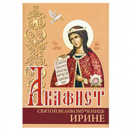 Акафист святой великомученице Ирине