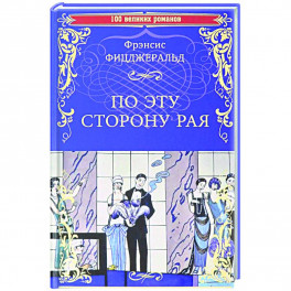 По эту сторону рая
