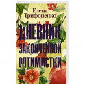 Дневник законченной оптимистки