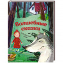 Волшебные сказки