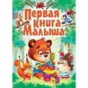 Первая книга малыша