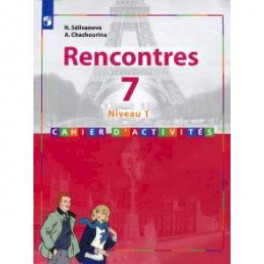Французский язык. 7 класс. Второй иностранный язык. Первый год обучения. Сборник упражнений