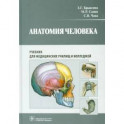 Анатомия человека. Учебник для педагогических вузов