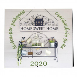 Home sweet home. Маленькие ритуалы счастливого дома. Календарь настенный на 2020 год