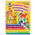 Годовой курс развивающих занятий: для детей 2-3 лет