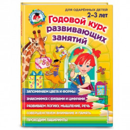 Годовой курс развивающих занятий: для детей 2-3 лет