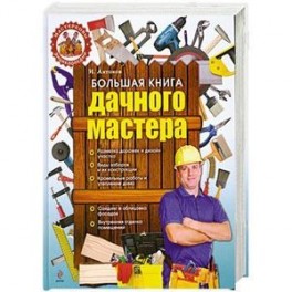 Большая книга дачного мастера