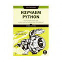 Изучаем Python. Программирование игр, визуализация данных, веб-приложения. 3-е издание