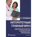 Авторитетный главный врач. Обеспечение качества в медицинской организации