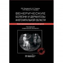 Венерические болезни и дерматозы аногенитальной области. Иллюстрированное руководство для врачей