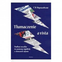 Tlumaczenie a vista. Учебное пособие по устному переводу с польского языка