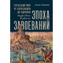 Эпоха завоеваний:Греческий мир от Александра до Адриана (336г.до н.э.- 138г.н.э.)