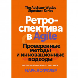 Ретроспектива в Agile. Проверенные методы и инновационные подходы