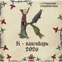 Страдающее Средневековье. Календарь настенный на 2020 год