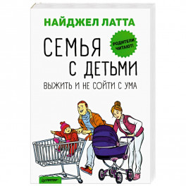 Семья с детьми. Выжить и не сойти с ума