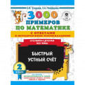 3000 примеров по математике с ответами и методическими рекомендациями. Столбики-цепочки. Все темы