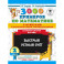3000 примеров по математике с ответами и методическими рекомендациями. Столбики-цепочки. Все темы