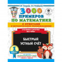 3000 примеров по математике с ответами и методическими рекомендациями. Столбики-цепочки. Все темы. Быстрый устный счёт. 1 класс