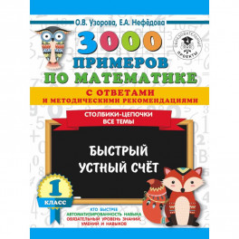 3000 примеров по математике с ответами и методическими рекомендациями. Столбики-цепочки. Все темы. Быстрый устный счёт. 1 класс