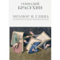 Мрамор и глина