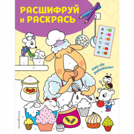 Кто где работает? Раскраски с цветовым шифром!