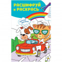 Шумный праздник! Раскраски с цветовым шифром!