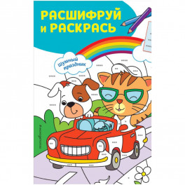 Шумный праздник! Раскраски с цветовым шифром!