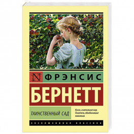 Таинственный сад