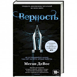 Верность