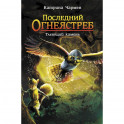 Последний огнеястреб. Тлеющий камень