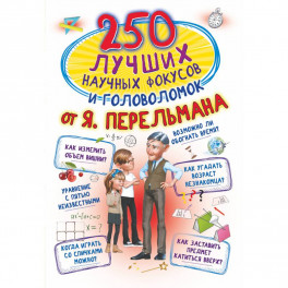 250 лучших научных фокусов и головоломок от Я. Перельмана