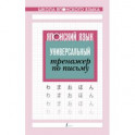 Японский язык. Универсальный тренажер по письму