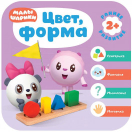Малышарики. Цвет, форма