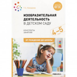 Изобразительная деятельность в детском саду. Конспекты занятий. 4-5 лет. ФГОС