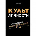 Культ личности. Стратегия создания мощного персонального бренда