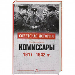 Комиссары  1917-1942 гг