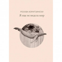 Я еще не видела мир
