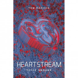 Heartstream. Поток эмоций