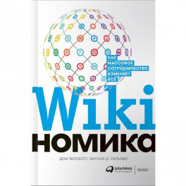 Викиномика. Как массовое сотрудничество изменяет все