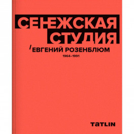 Сенежская студия. Евгений Розенблюм. 1964-1991