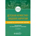 Детская челюстно-лицевая хирургия. Руководство к практическим занятиям