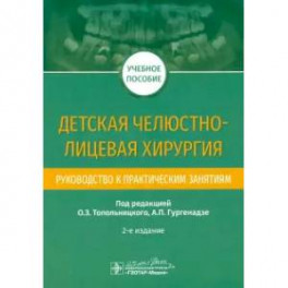 Детская челюстно-лицевая хирургия. Руководство к практическим занятиям