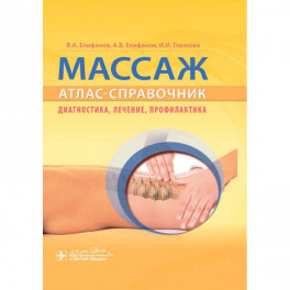 Массаж.Атлас-справочник.Диагностика,лечение,профилактика