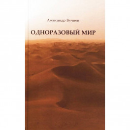 Одноразовый мир. Современная повесть